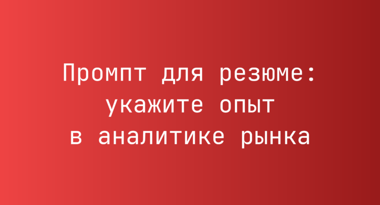 Промпт для резюме: укажите опыт в аналитике рынка