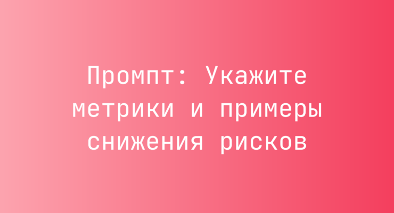 Промпт: Укажите метрики и примеры снижения рисков