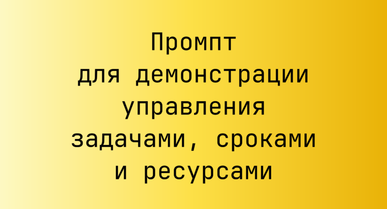 Промпт для демонстрации управления задачами, сроками и ресурсами