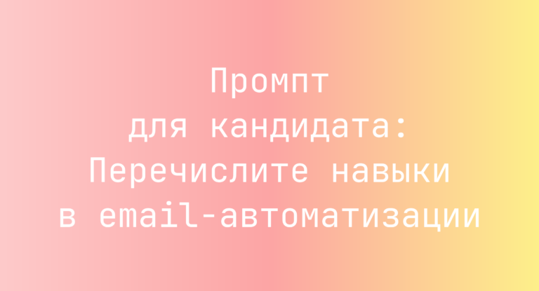 Промпт для кандидата: Перечислите навыки в email-автоматизации