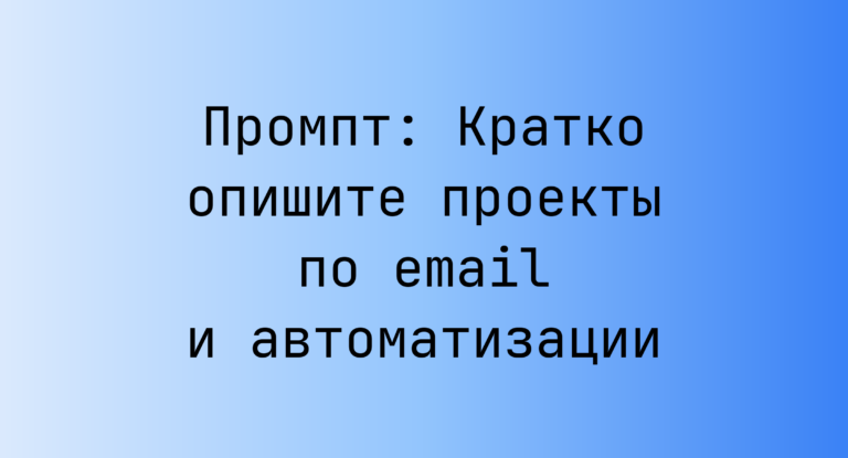 Промпт: Кратко опишите проекты по email и автоматизации