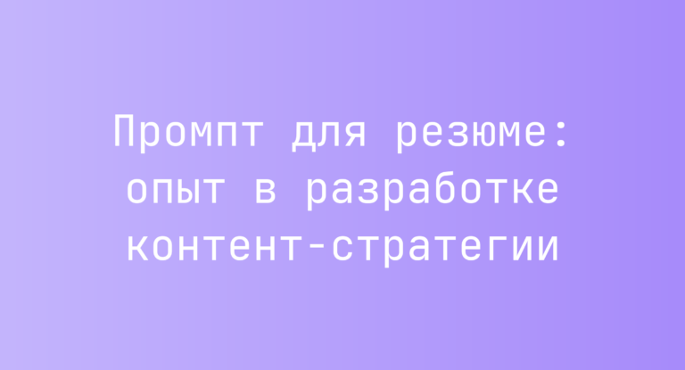 Промпт для резюме: опыт в разработке контент-стратегии