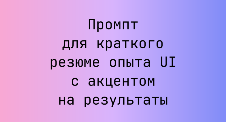 Промпт для краткого резюме опыта UI с акцентом на результаты