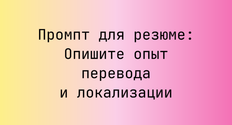Промпт для резюме: Опишите опыт перевода и локализации