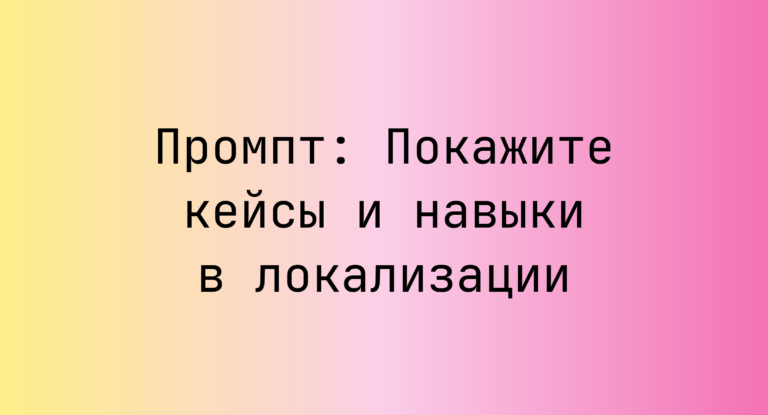 Промпт: Покажите кейсы и навыки в локализации
