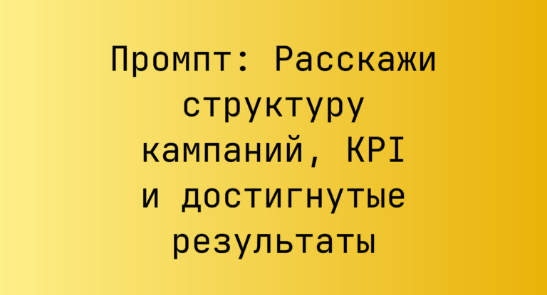 Промпт: Расскажи структуру кампаний, KPI и достигнутые результаты