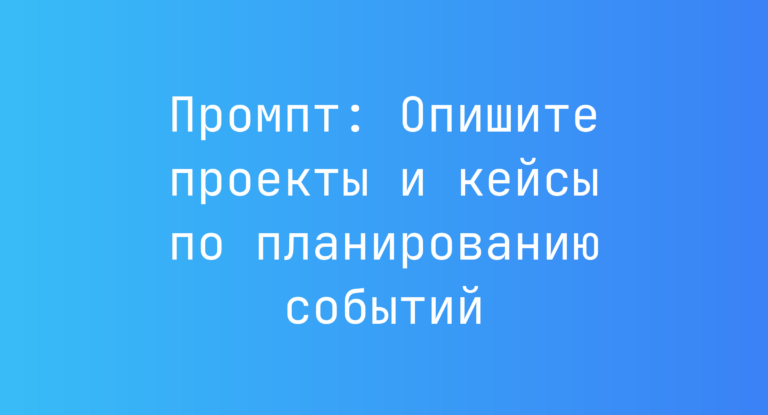 Промпт: Опишите проекты и кейсы по планированию событий