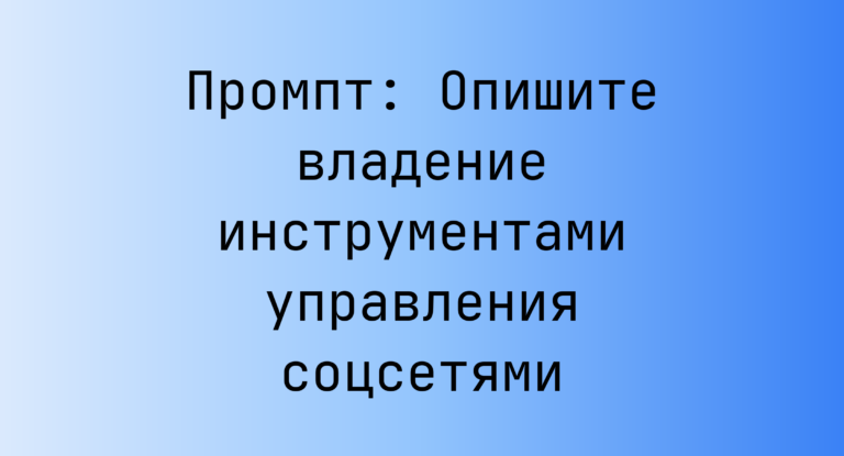 Промпт: Опишите владение инструментами управления соцсетями