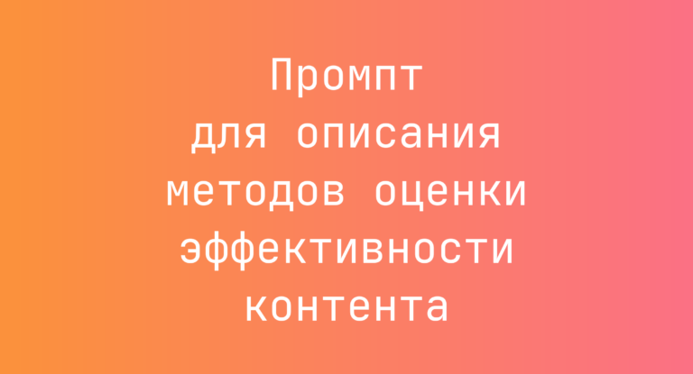Промпт для описания методов оценки эффективности контента