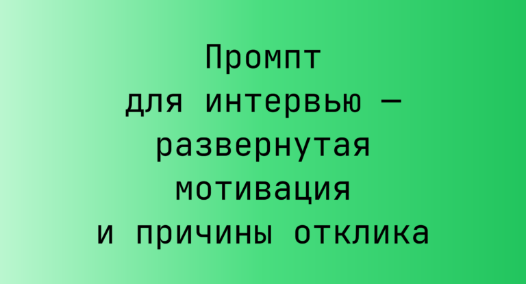 Промпт для интервью — развернутая мотивация и причины отклика