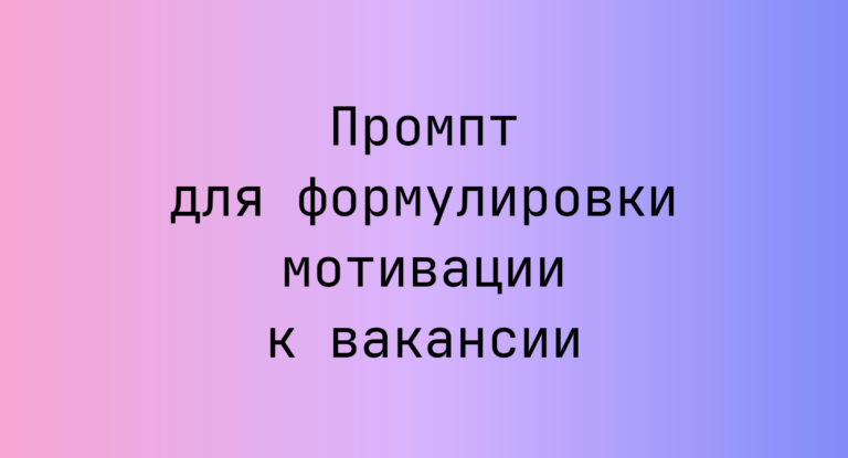 Промпт для формулировки мотивации к вакансии