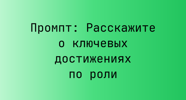 Промпт: Расскажите о ключевых достижениях по роли