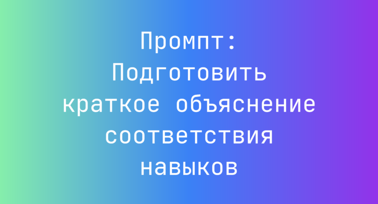 Промпт: Подготовить краткое объяснение соответствия навыков