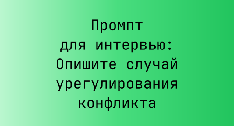 Промпт для интервью: Опишите случай урегулирования конфликта
