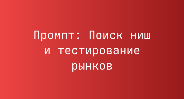 Промпт: Поиск ниш и тестирование рынков