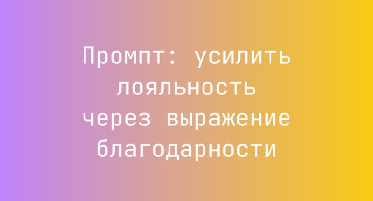 Промпт: усилить лояльность через выражение благодарности