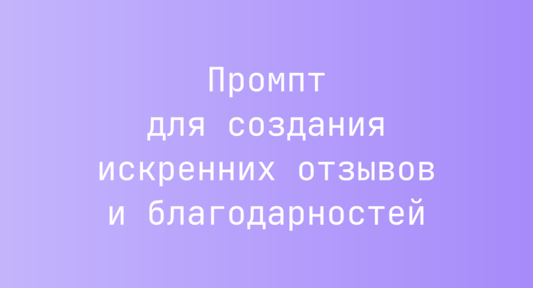 Промпт для создания искренних отзывов и благодарностей