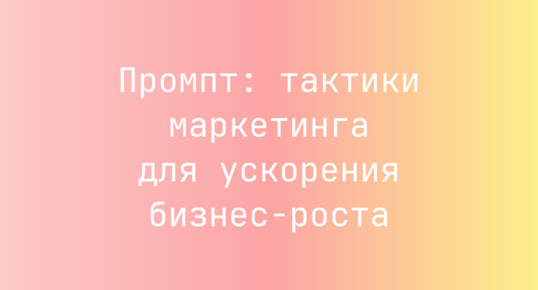 Промпт: тактики маркетинга для ускорения бизнес-роста