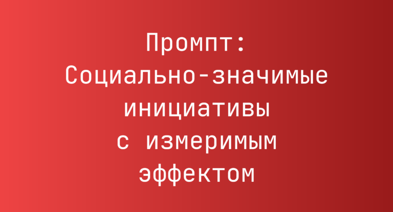 Промпт: Социально-значимые инициативы с измеримым эффектом
