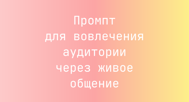 Промпт для вовлечения аудитории через живое общение