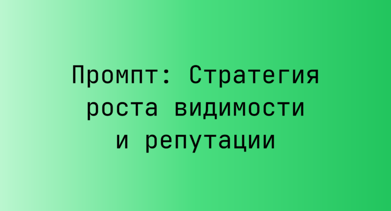 Промпт: Стратегия роста видимости и репутации