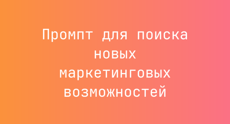 Промпт для поиска новых маркетинговых возможностей