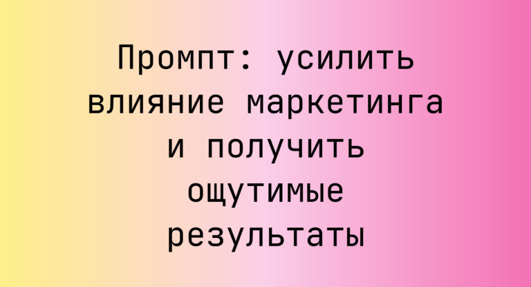 Промпт: усилить влияние маркетинга и получить ощутимые результаты