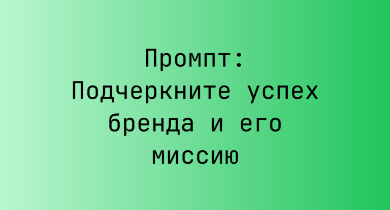 Промпт: Подчеркните успех бренда и его миссию