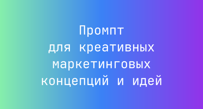 Промпт для креативных маркетинговых концепций и идей