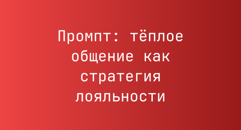 Промпт: тёплое общение как стратегия лояльности
