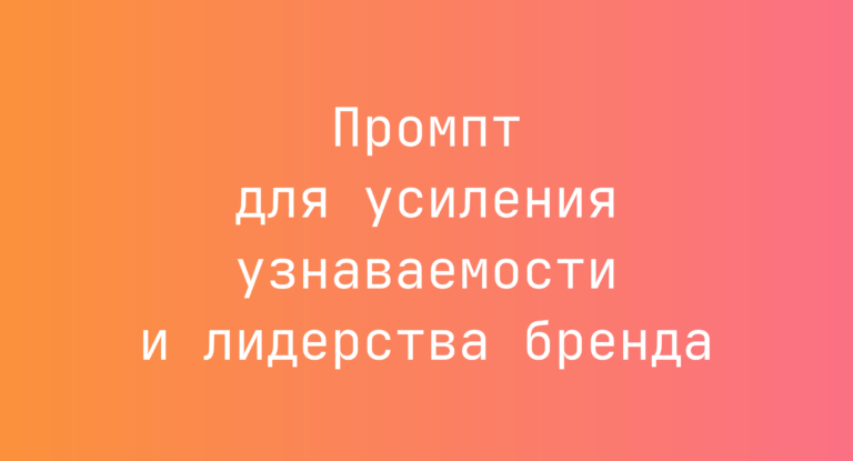 Промпт для усиления узнаваемости и лидерства бренда