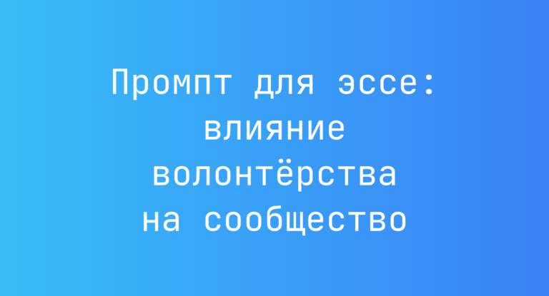 Промпт для эссе: влияние волонтёрства на сообщество