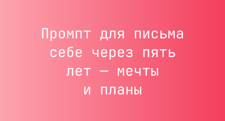 Промпт для письма себе через пять лет — мечты и планы