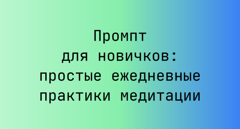 Промпт для новичков: простые ежедневные практики медитации