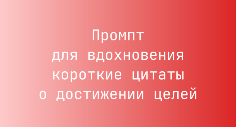 Промпт для вдохновения короткие цитаты о достижении целей