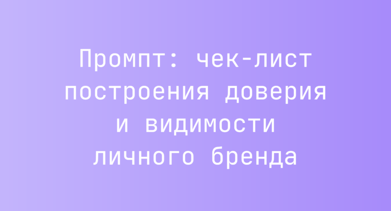 Промпт: чек-лист построения доверия и видимости личного бренда