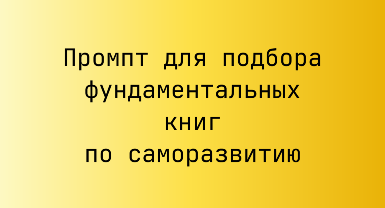 Промпт для подбора фундаментальных книг по саморазвитию