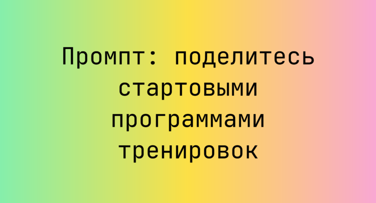 Промпт: поделитесь стартовыми программами тренировок
