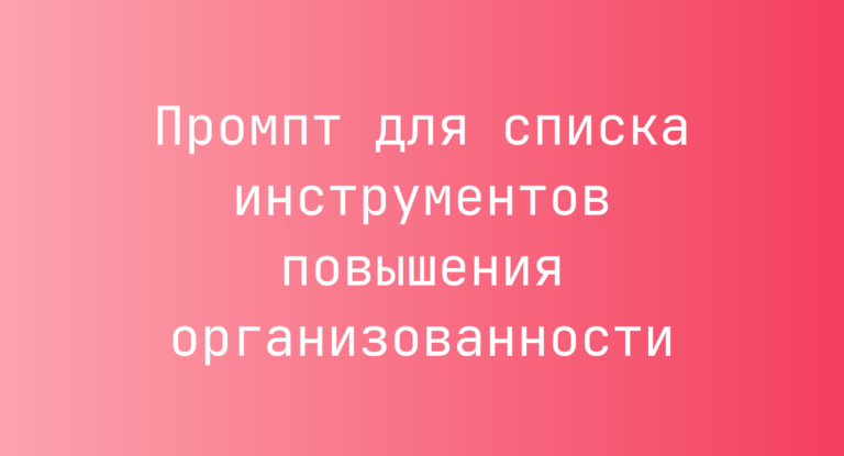 Промпт для списка инструментов повышения организованности