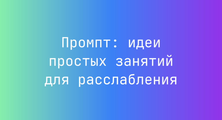 Промпт: идеи простых занятий для расслабления