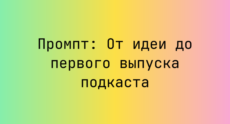 Промпт: От идеи до первого выпуска подкаста