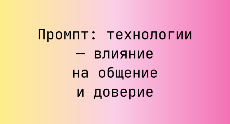 Промпт: технологии — влияние на общение и доверие
