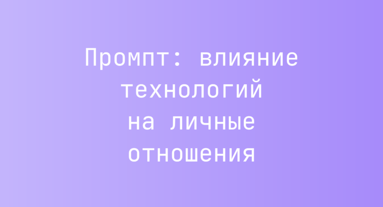 Промпт: влияние технологий на личные отношения