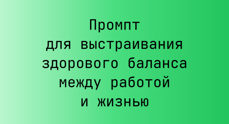 Промпт для выстраивания здорового баланса между работой и жизнью