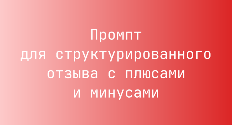 Промпт для структурированного отзыва с плюсами и минусами