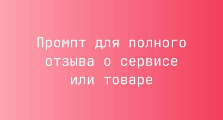 Промпт для полного отзыва о сервисе или товаре