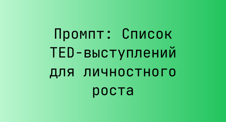 Промпт: Список TED-выступлений для личностного роста