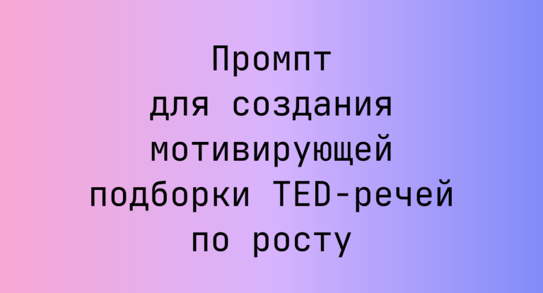 Промпт для создания мотивирующей подборки TED-речей по росту