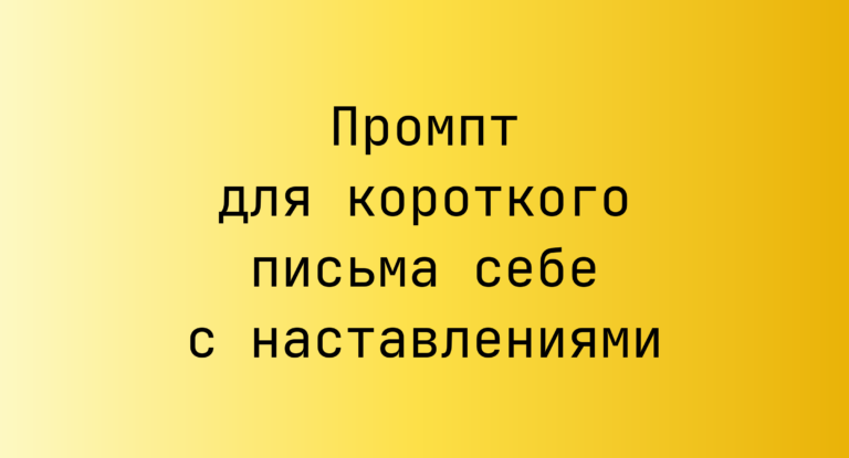 Промпт для короткого письма себе с наставлениями