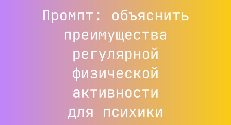 Промпт: объяснить преимущества регулярной физической активности для психики